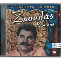 Σκουλάς Βασίλης - Ο Χρυσός δίσκος
